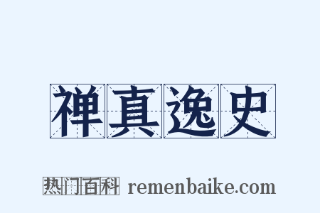 禅真逸史是什么意思的图片